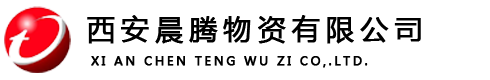 西安晨腾物资有限公司